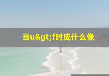 当u>f时成什么像